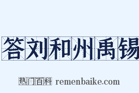 答刘和州禹锡是什么意思的图片